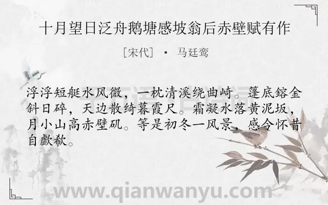 《十月望日泛舟鹅塘感坡翁后赤壁赋有作》作者是宋代的马廷鸾.诗词全文约共64字.