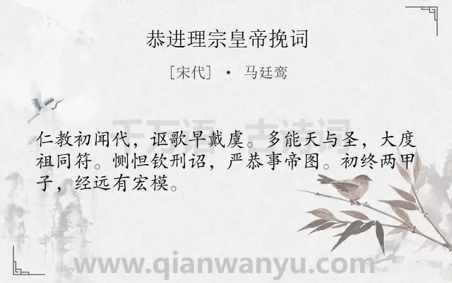 《恭进理宗皇帝挽词》作者是宋代的马廷鸾.诗词全文约共48字.