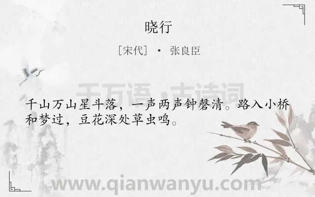 《晓行》作者是宋代的张良臣.诗词全文约共32字.