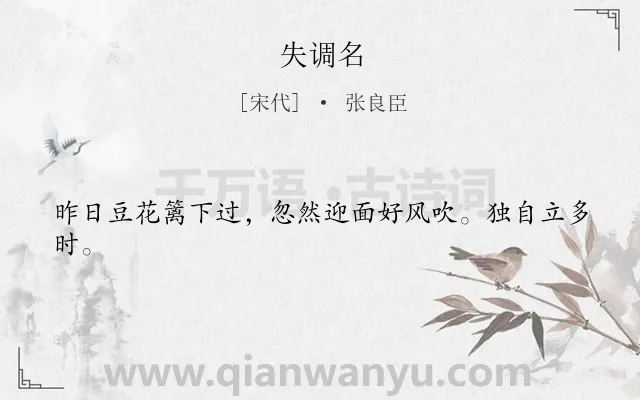 《失调名》作者是宋代的张良臣.诗词全文约共22字.