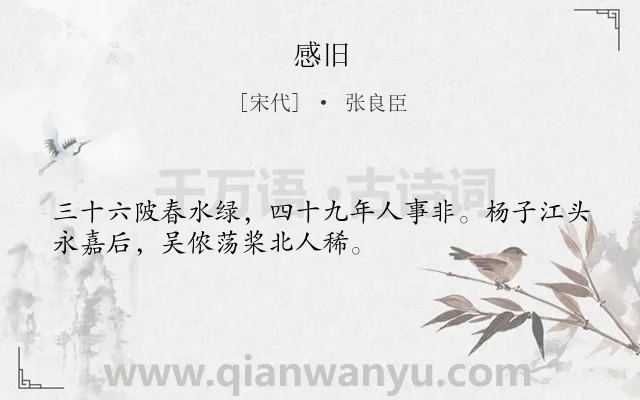 《感旧》作者是宋代的张良臣.诗词全文约共32字.