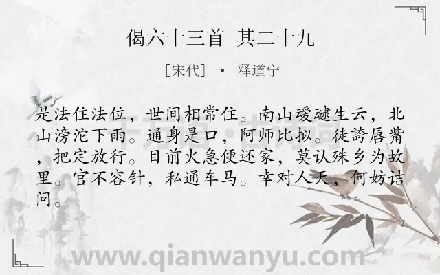 《偈六十三首 其二十九》作者是宋代的释道宁.诗词全文约共82字.