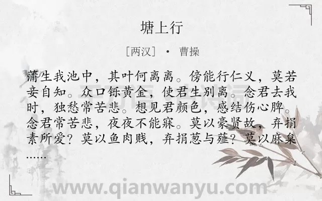 《塘上行》作者是两汉的曹操.诗词全文约共144字.