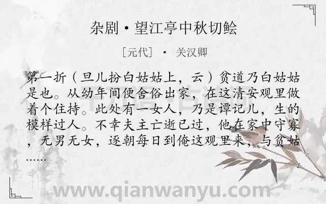 《杂剧·望江亭中秋切鲙》作者是元代的关汉卿.诗词全文约共10099字.