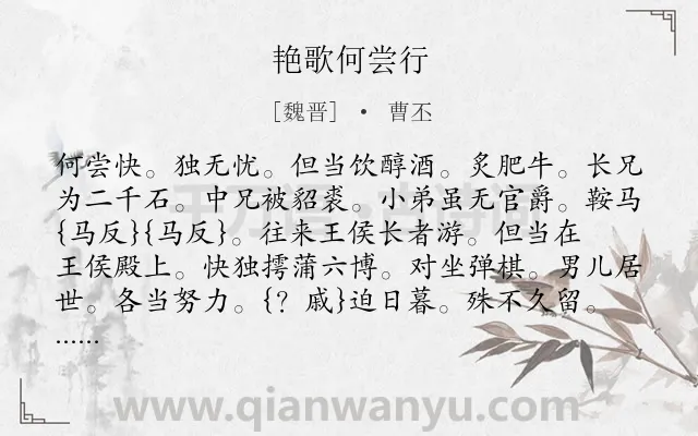 《艳歌何尝行》作者是魏晋的曹丕.诗词全文约共167字.