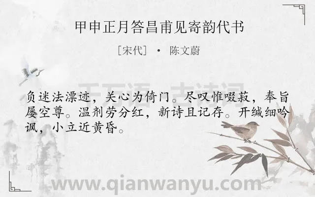 《甲申正月答昌甫见寄韵代书》作者是宋代的陈文蔚.诗词全文约共48字.