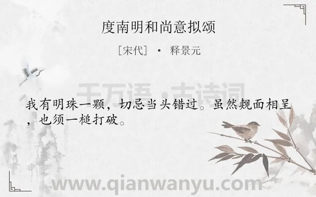 《度南明和尚意拟颂》作者是宋代的释景元.诗词全文约共28字.