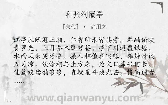 《和张洵蒙亭》作者是宋代的尚用之.诗词全文约共144字.