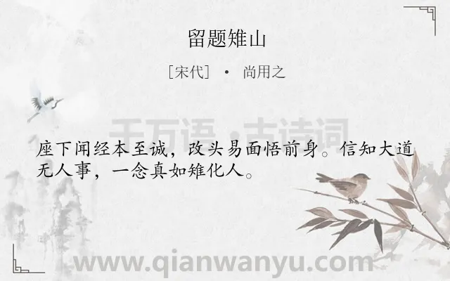 《留题雉山》作者是宋代的尚用之.诗词全文约共32字.