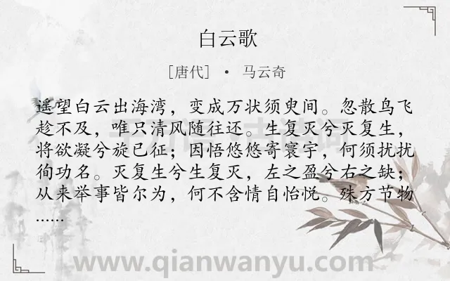 《白云歌》作者是唐代的马云奇.诗词全文约共520字.