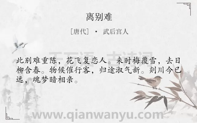 《离别难》作者是唐代的武后宫人.诗词全文约共48字.