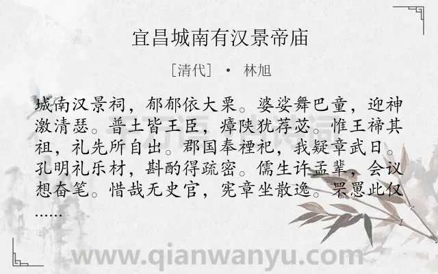 《宜昌城南有汉景帝庙》作者是清代的林旭.诗词全文约共108字.