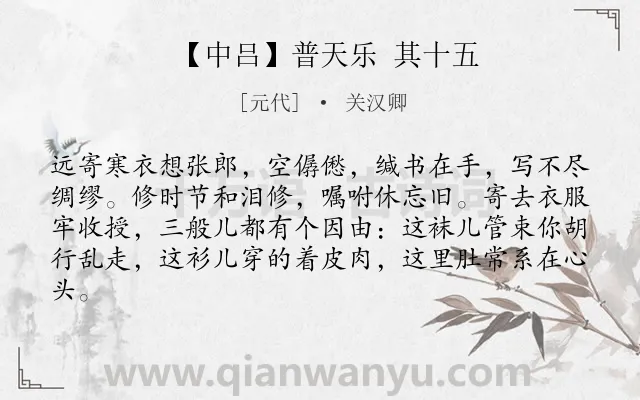 《【中吕】普天乐 其十五》作者是元代的关汉卿.诗词全文约共82字.