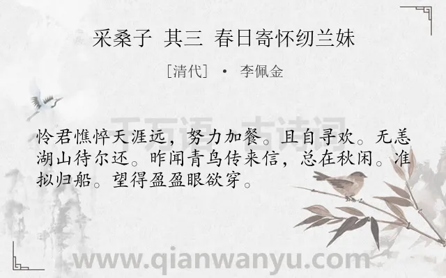 《采桑子 其三 春日寄怀纫兰妹》作者是清代的李佩金.诗词全文约共52字.