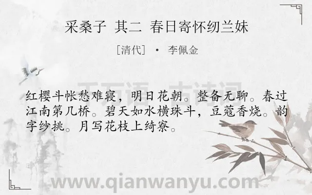 《采桑子 其二 春日寄怀纫兰妹》作者是清代的李佩金.诗词全文约共52字.