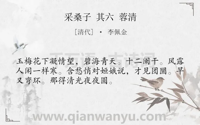 《采桑子 其六 蓉清》作者是清代的李佩金.诗词全文约共52字.