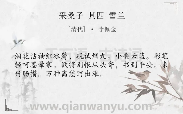 《采桑子 其四 雪兰》作者是清代的李佩金.诗词全文约共52字.