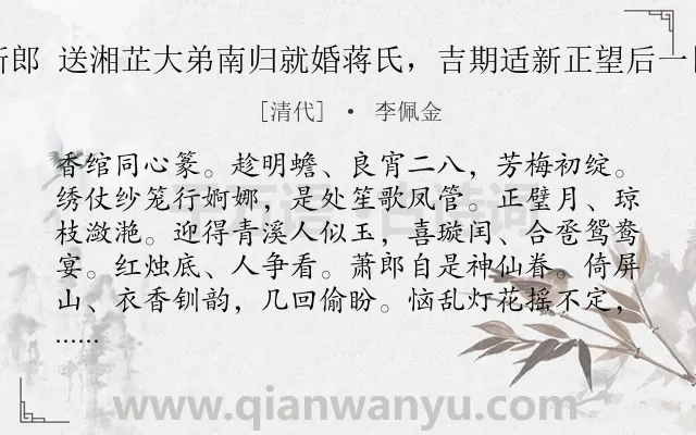 《贺新郎 送湘芷大弟南归就婚蒋氏，吉期适新正望后一日也》作者是清代的李佩金.诗词全文约共142字.