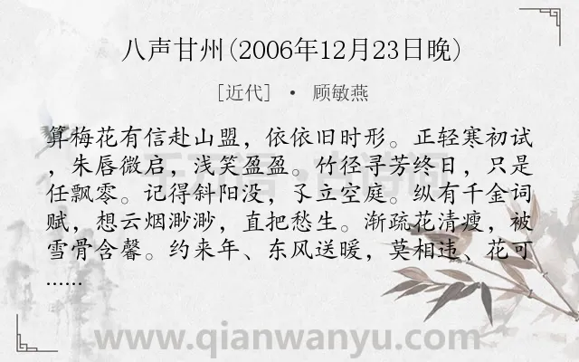 《八声甘州(2006年12月23日晚)》作者是近代的顾敏燕.诗词全文约共118字.