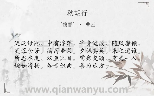 《秋胡行》作者是魏晋的曹丕.诗词全文约共75字.