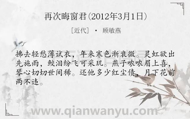 《再次晦窗君(2012年3月1日)》作者是近代的顾敏燕.诗词全文约共64字.