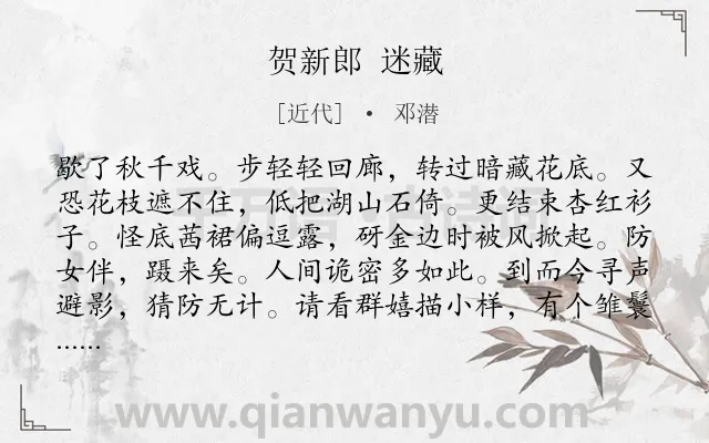 《贺新郎 迷藏》作者是近代的邓潜.诗词全文约共136字.