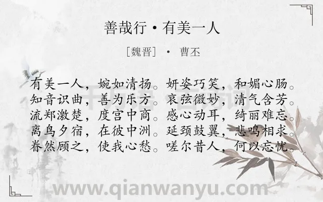 《善哉行·有美一人》作者是魏晋的曹丕.诗词全文约共100字.