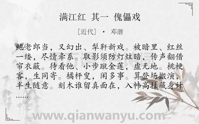 《满江红 其一 傀儡戏》作者是近代的邓潜.诗词全文约共115字.