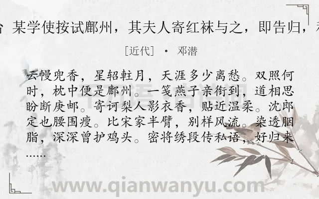 《高阳台 某学使按试鄜州，其夫人寄红袜与之，即告归，和休庵》作者是近代的邓潜.诗词全文约共118字.