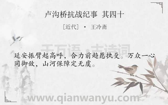 《卢沟桥抗战纪事 其四十》作者是近代的王冷斋.诗词全文约共32字.