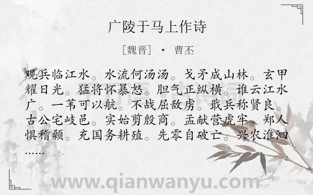 《广陵于马上作诗》作者是魏晋的曹丕.诗词全文约共132字.