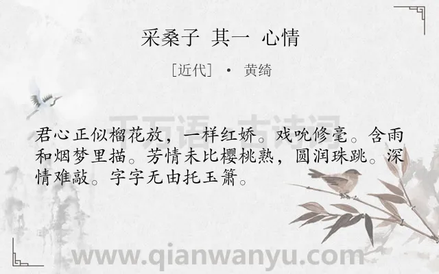 《采桑子 其一 心情》作者是近代的黄绮.诗词全文约共52字.