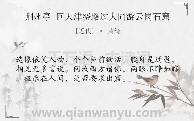 《荆州亭 回天津绕路过大同游云岗石窟》作者是近代的黄绮.诗词全文约共54字.