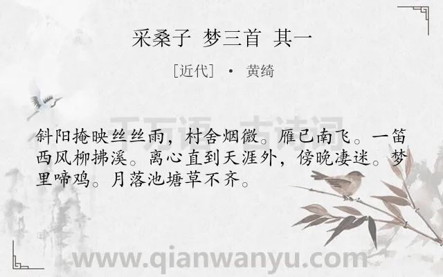 《采桑子 梦三首 其一》作者是近代的黄绮.诗词全文约共52字.