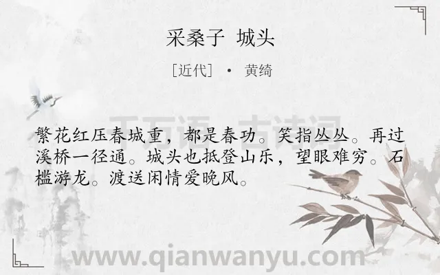 《采桑子 城头》作者是近代的黄绮.诗词全文约共52字.