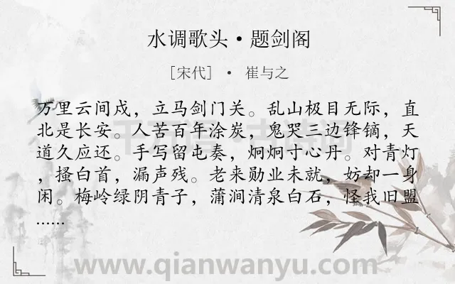 《水调歌头·题剑阁》作者是宋代的崔与之.本诗词属于豪放;爱国;感慨类诗词.诗词全文约共114字.