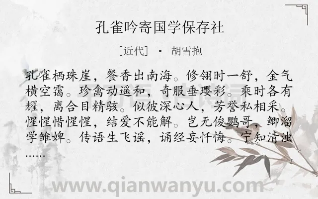 《孔雀吟寄国学保存社》作者是近代的胡雪抱.诗词全文约共144字.