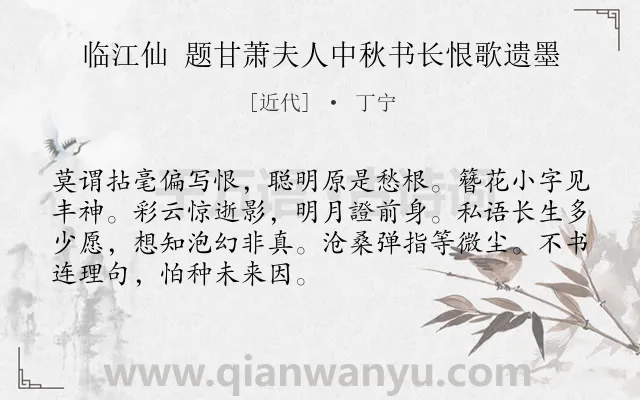 《临江仙 题甘萧夫人中秋书长恨歌遗墨》作者是近代的丁宁.诗词全文约共70字.