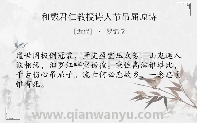 《和戴君仁教授诗人节吊屈原诗》作者是近代的罗锦堂.诗词全文约共64字.