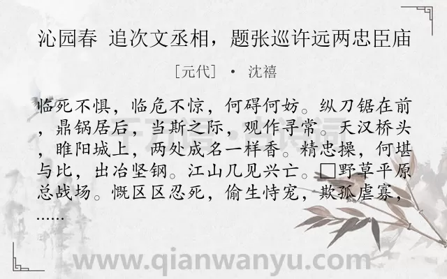 《沁园春 追次文丞相，题张巡许远两忠臣庙》作者是元代的沈禧.诗词全文约共138字.