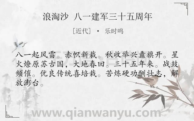 《浪淘沙 八一建军三十五周年》作者是近代的乐时鸣.诗词全文约共64字.