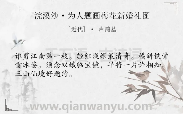 《浣溪沙·为人题画梅花新婚礼图》作者是近代的卢鸿基.诗词全文约共48字.