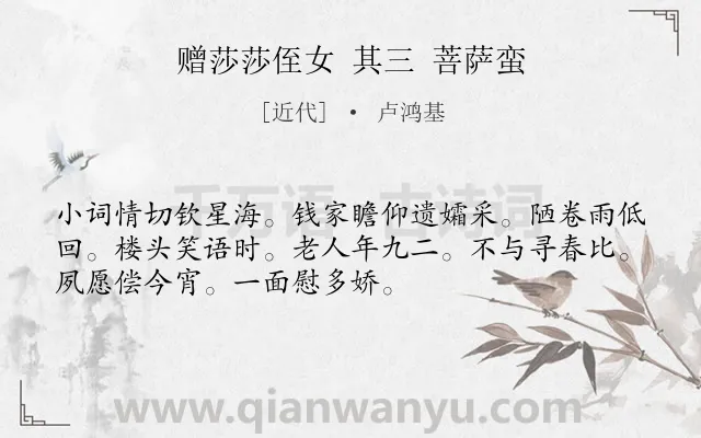 《赠莎莎侄女 其三 菩萨蛮》作者是近代的卢鸿基.诗词全文约共52字.