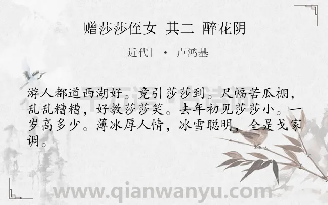 《赠莎莎侄女 其二 醉花阴》作者是近代的卢鸿基.诗词全文约共62字.