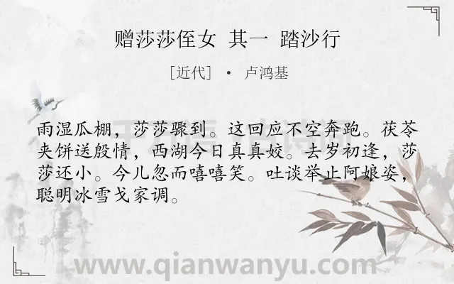 《赠莎莎侄女 其一 踏沙行》作者是近代的卢鸿基.诗词全文约共68字.