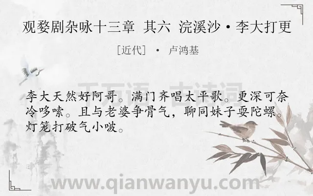 《观婺剧杂咏十三章 其六 浣溪沙·李大打更》作者是近代的卢鸿基.诗词全文约共48字.