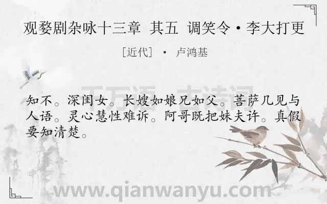 《观婺剧杂咏十三章 其五 调笑令·李大打更》作者是近代的卢鸿基.诗词全文约共45字.