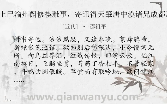 《陌上花 上巳渝州阙修禊雅事，寄讯得天肇唐中漠诸兄成都次蜕岩韵》作者是近代的邵祖平.诗词全文约共119字.