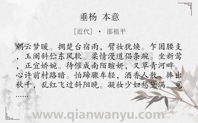 《垂杨 本意》作者是近代的邵祖平.诗词全文约共120字.