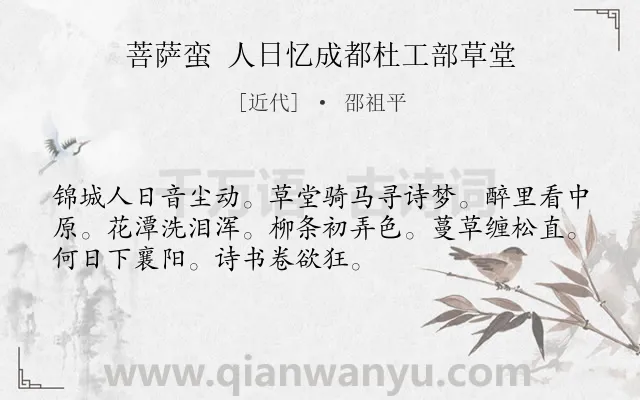 《菩萨蛮 人日忆成都杜工部草堂》作者是近代的邵祖平.诗词全文约共52字.